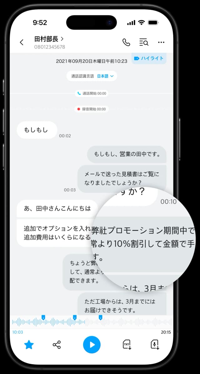 通話録音と文字起こし
